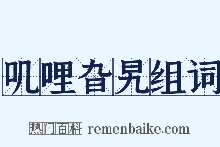 叽哩旮旯组词是什么意思的图片